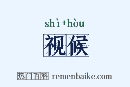 视候是什么意思的图片